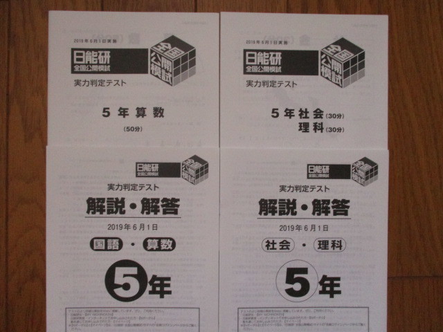 日能研5年 実力判定テスト 2020年通年分 日能研5年 実力判定テスト