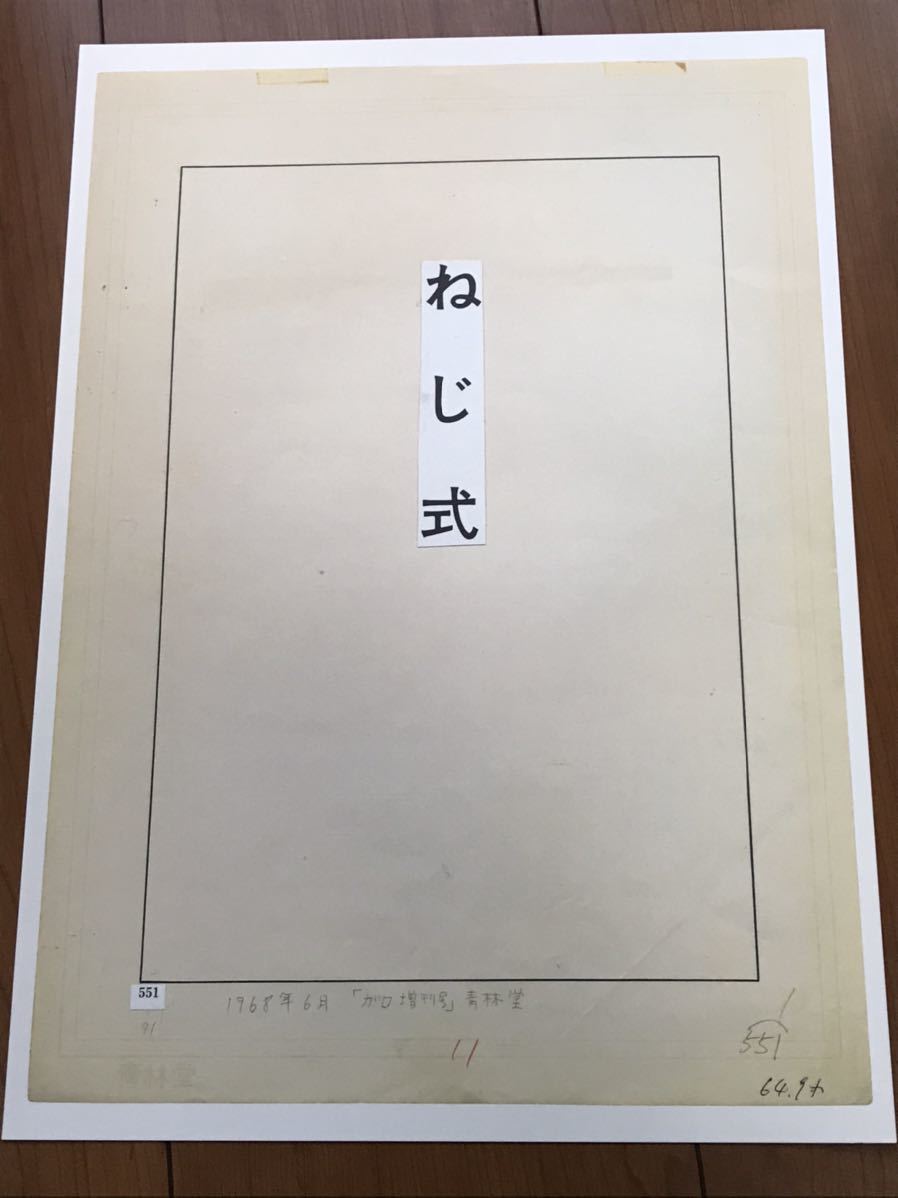 発表50周年記念 限定81部 「ねじ式」 原寸大複製原画集 つげ義春 ねじ 