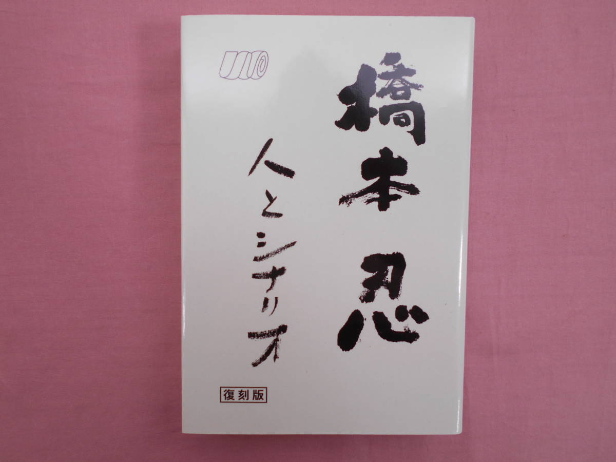 橋本忍 人とシナリオ 復刻版 ⁄ 一誠堂書店 橋本 忍 人とシナリオ(