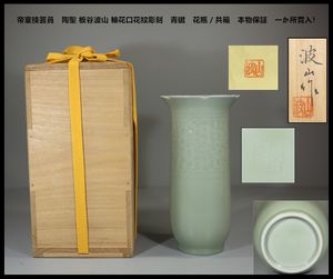 板谷波山のYahoo!オークション(旧ヤフオク!)の相場・価格を見る｜Yahoo