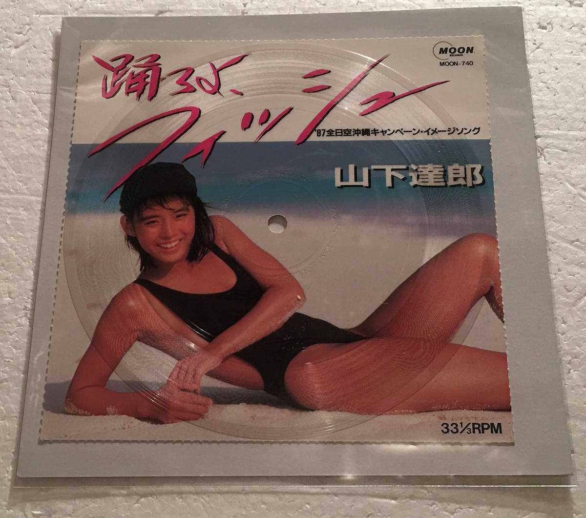 【台紙剥がれシミ無し】山下達郎踊ろよ フィッシュソノシート 石田ゆり子 希少 非売品 ソノシート 山下達郎 踊ろよ、フィッシュ 石田ゆり子 山下