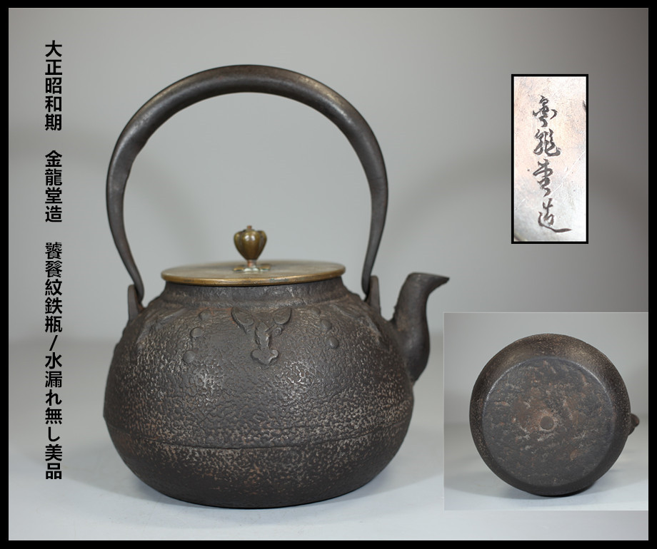 公式 販売 大正昭和期 金龍堂造 饕餮紋鉄瓶／水漏れ無し美品＾－＾！T0186