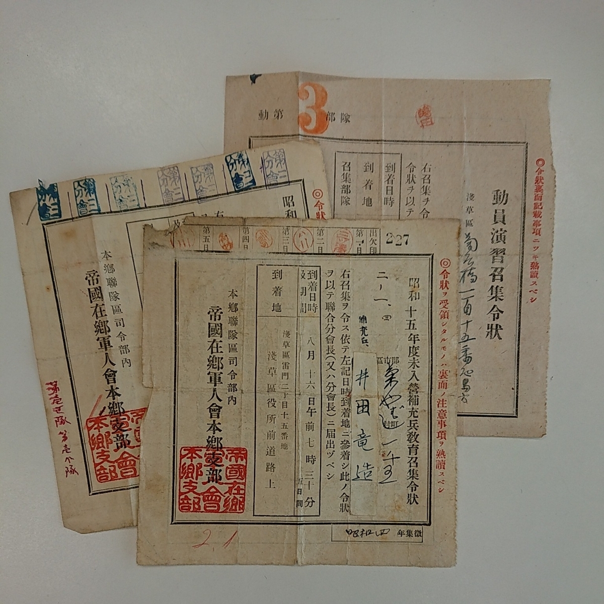 召集令状 3枚 教育召集令状&演習召集令状 白紙 本郷連隊区司令部 戦前(戦記、ミリタリー)｜売買されたオークション情報、yahooの商品情報 ...