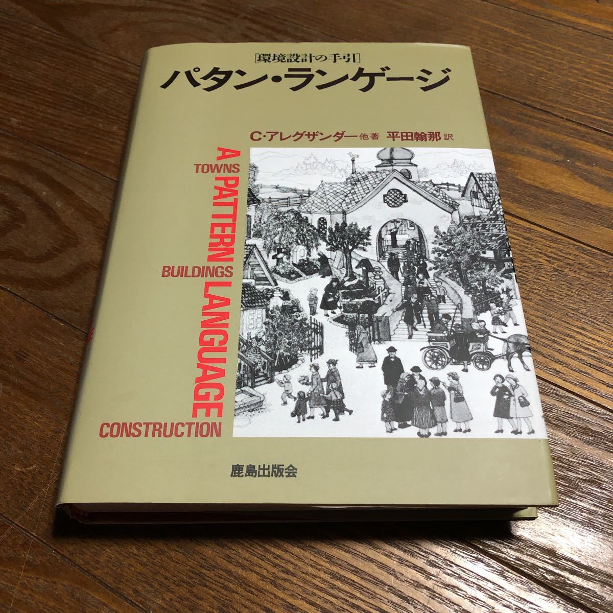 パタン・ランゲージ 環境設計の手引 | KRAINHAGEN.DE
