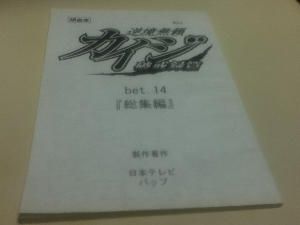 アニメ台本 逆境無頼 カイジ 破戒録篇 Bet 14 総集編 制作著作 日本テレビ バップ アニメ研究 作品論 売買されたオークション情報 Yahooの商品情報をアーカイブ公開 オークファン Aucfan Com