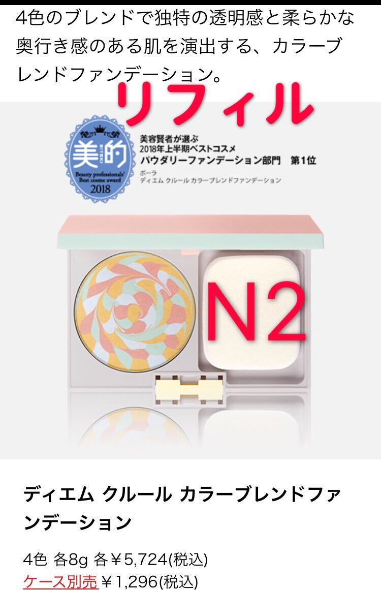 ディエム クルール ポーラ ディエムクルール POLA カラーブレンドファンデーションN2 カラーブレンド カラーブレンドファンデーションN リフィル 正規品POLA N3 ファンデーション カラーブレンドファンデーション クルールのベースメイク Light ケースとパフ付き