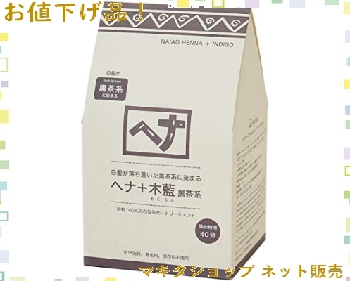 新品★即決!サイズ400g 徳用サイズ Naiad(ナイアード) ヘナ木藍 黒茶系 400g