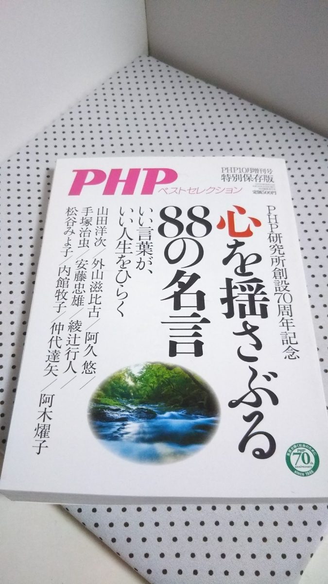 Php 10月号増刊号 ベストセレクション 心を揺さぶるの名言 山田洋次 阿久悠 手塚治虫 エッセイ 随筆 売買されたオークション情報 Yahooの商品情報をアーカイブ公開 オークファン Aucfan Com Php 10月号増刊号 ベストセレクション 心を揺さぶるの名言 山田洋次 阿久悠 手塚治虫 エッセイ 随筆 売買されたオークション情報 Yahooの商品情報をアーカイブ公開 オークファン Aucfan Com