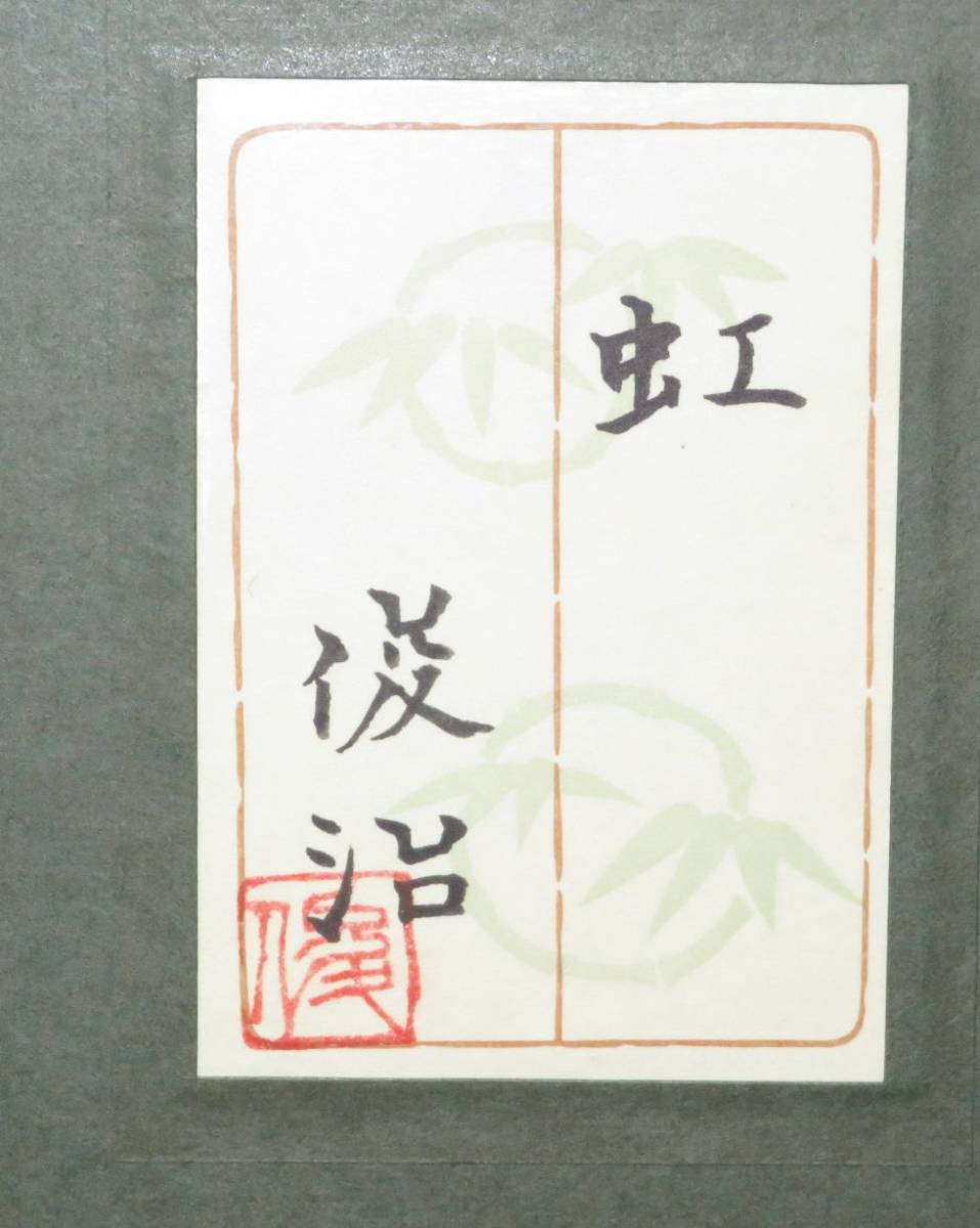 山岸俊治、【白い季節】、希少な額装用画集より、新品額装付、状態良好 創画会会員 山岸俊治 虹 共シール 10号 日本画 美品 額装 【公式通販】