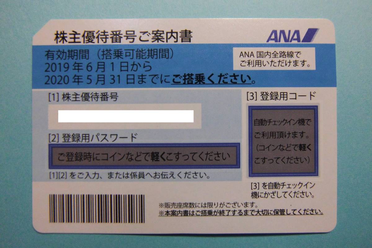 ANA 全日空 株主優待券 ５枚セット 2020年5月まで 番号・パスワード連絡可 グループ優待券付き 【20000円即決】ゆうパケット送料無料