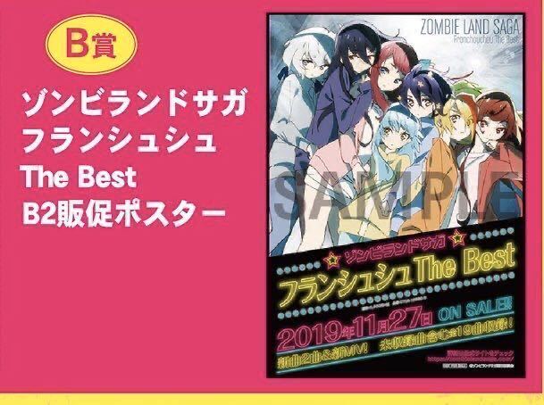 ゾンビランドサガ 抽選会 THE BEST B賞 B2販促ポスター フランシュシュ アルバムCD 新品未使用 非売品 グッズ