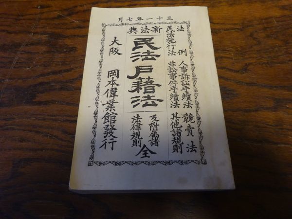 『新法典 民法戸籍法 及附属諸法律規則』岡本偉業館　明治31年4版　 法例、人事訴訟手続法、競売法、民法施行法、非訟事件手続法、其他