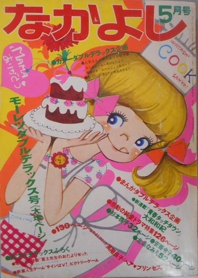 ☆様確認用 なかよし 昭和45年(1970年)5月号 新連載：大和和紀 連載：里中満智子
