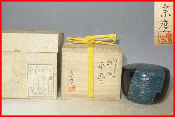 激安サイト ◇ 茶道具 薄茶器 棗 【 即中斎好写 誰が袖 蒔絵 黒平棗 夏
