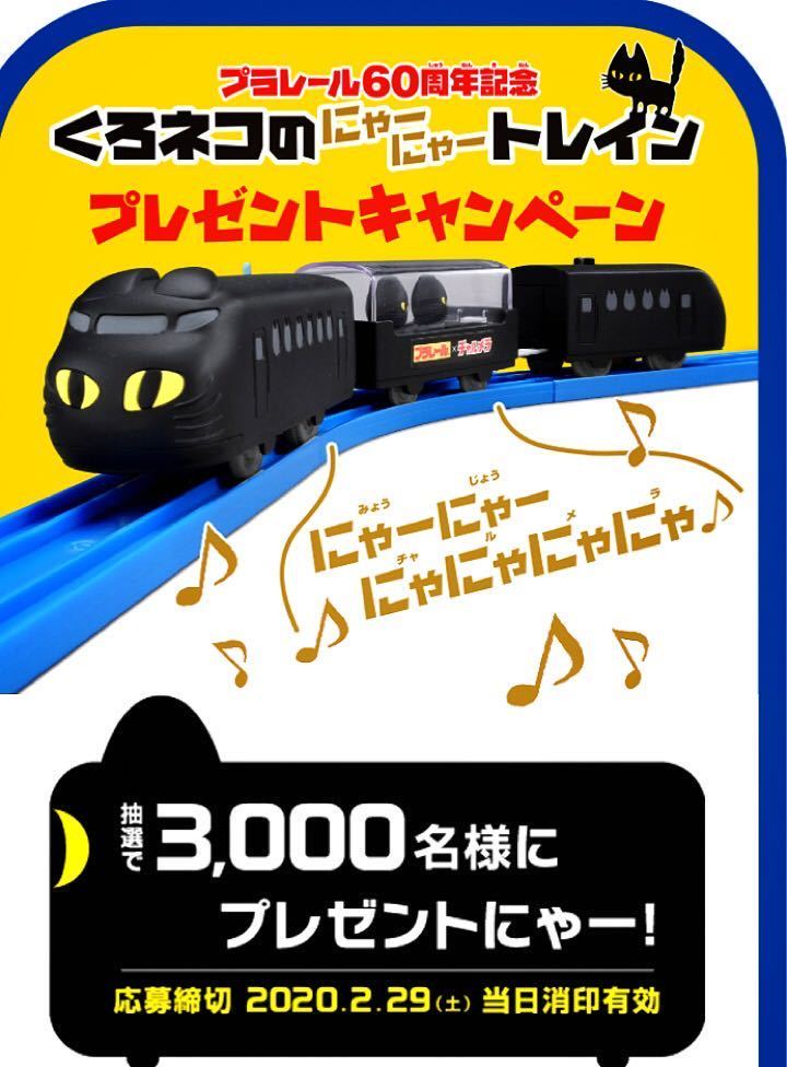 明星チャルメラ　プラレール　くろネコのにゃーにゃートレイン　プレゼント　キャンペーン　2口分　バーコード2枚　懸賞応募　ラーメン_1