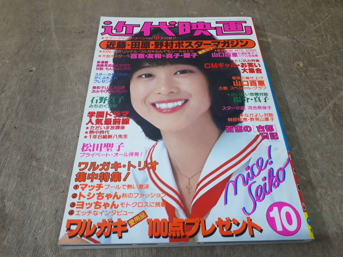 近代映画 1980年10月号 山口百恵/松田聖子/榊原郁恵/河合奈保子/西城