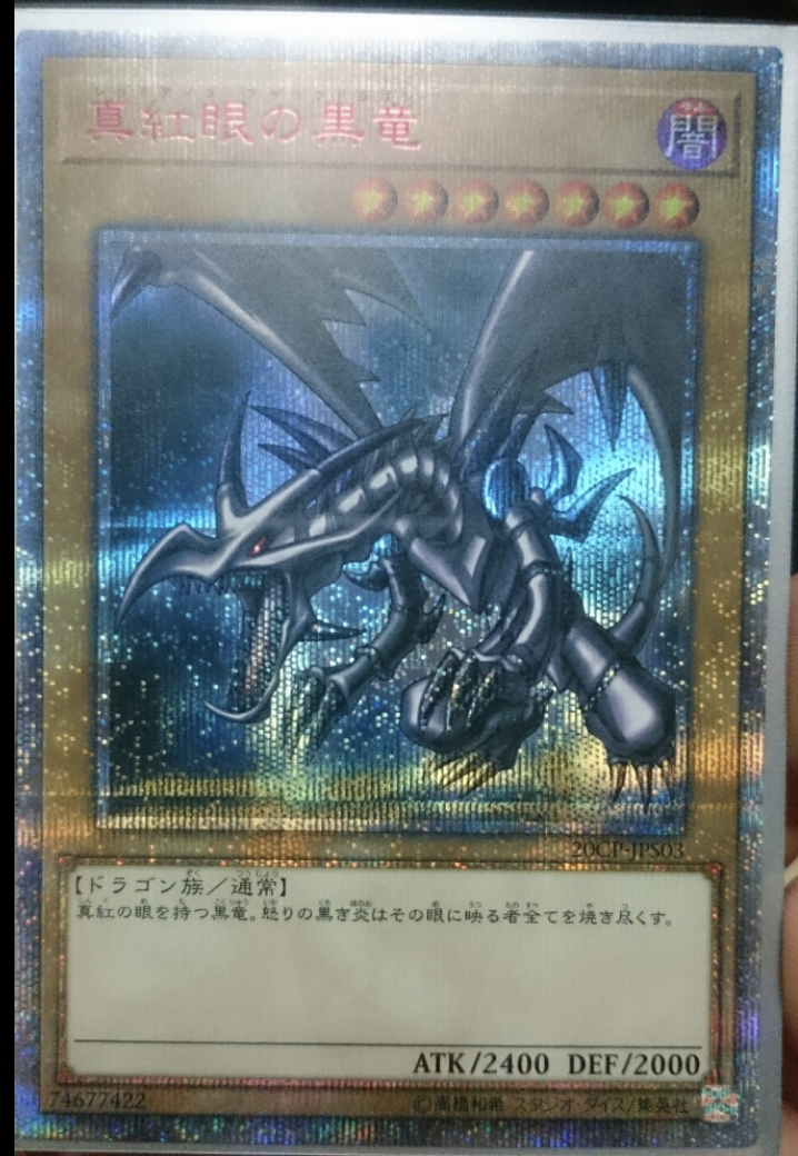 ☆遊戯王 真紅眼の黒竜 レッドアイズ ブラックドラゴン 20th