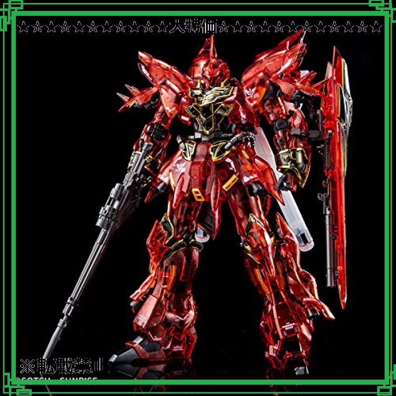 在庫限り！新品！サイズ1/144 【イベント限定】RG 1/144 シナンジュ 