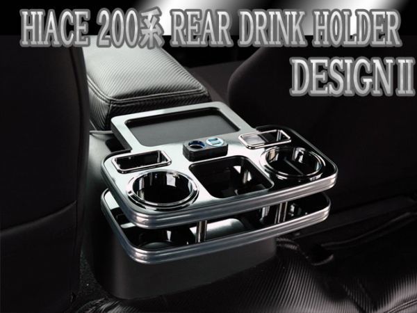 ハイエース 200系 ドリンクホルダー リア用 USB/ACCソケット付 