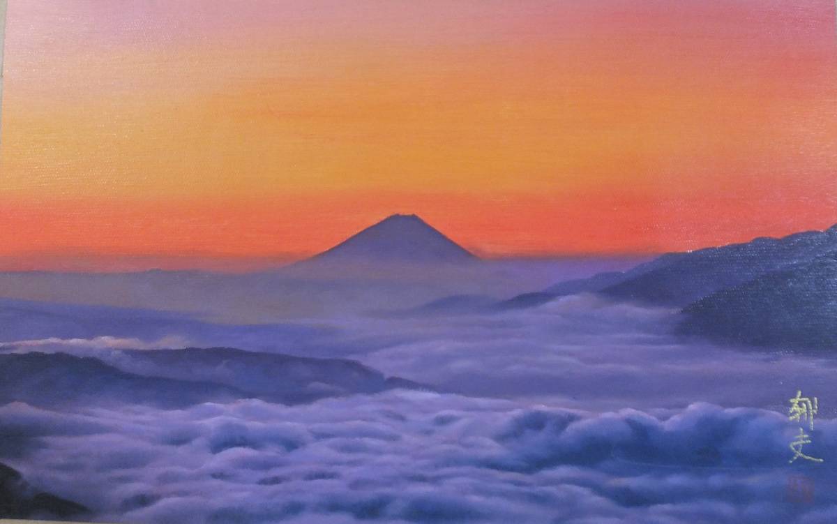平山郁夫 東京書芸館公式 『富士山』 平山郁夫作 ｜骨董品買取 緑和堂 