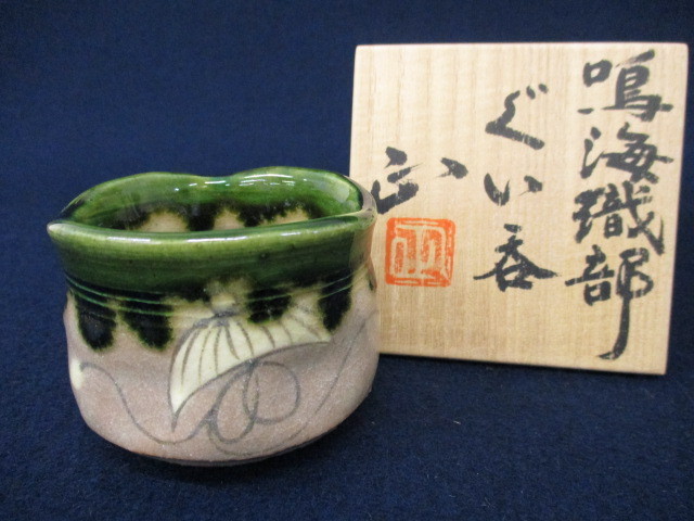 J3164 佐々木正「鳴海織部 ぐい呑」箱書きあり 共箱あり 盃 酒器 酒杯