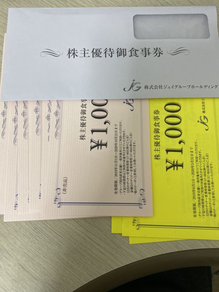 ジェイグループ 株主優待食事券 15000円分 株主優待】ジェイグループHD