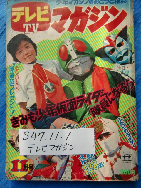 テレビマガジン　昭和４７（1972）年　1１月号　きみも少年仮面ライダー隊員になろう