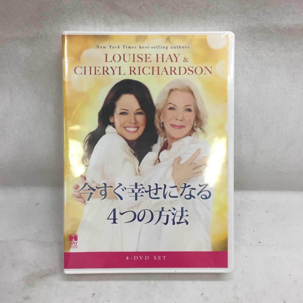 今すぐ幸せになる4つの方法 DVD ルイーズ・ヘイ シェリル・リチャード