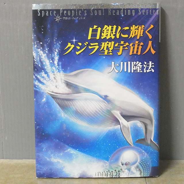 幸福の科学　大川隆法　白銀に輝くクジラ型宇宙人 ∀幸福の科学 大川隆法 白銀に輝くクジラ型宇宙人 非売品 平成26年