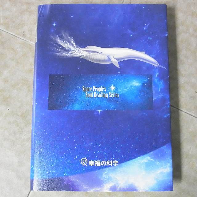 ∀幸福の科学 大川隆法 白銀に輝くクジラ型宇宙人 非売品 平成26年