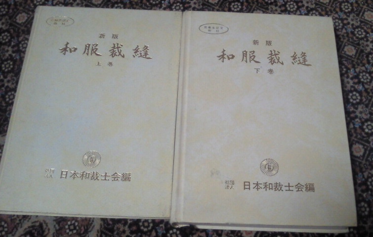 新版 和服裁縫 日本和裁士会編 | - 上下巻セット 上巻・下巻 社団法人