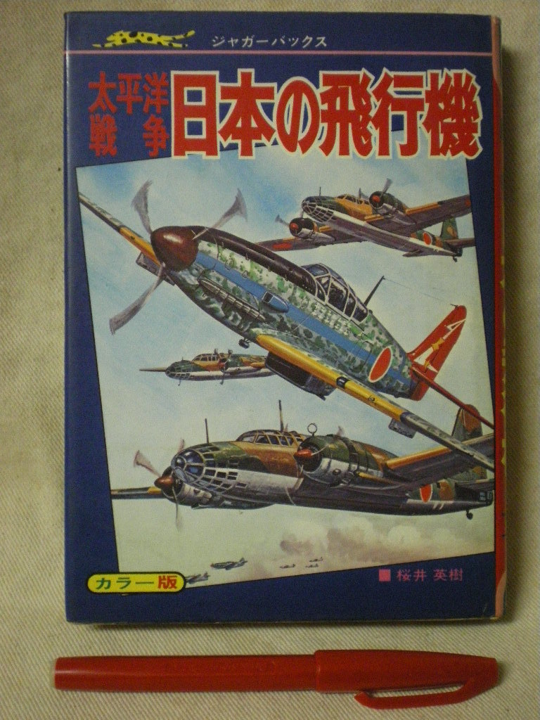 日本軍艦写真集 日本軍機写真集 太平洋戦争資料 3冊セット (ワニ文庫