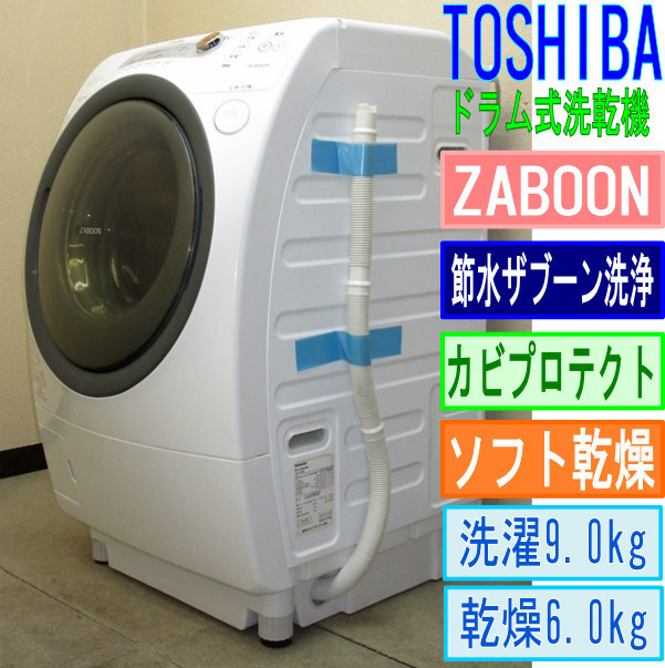東芝【ZABOON】ドラム式洗濯乾燥機/洗濯9kg/乾燥6kg/TW-G520L☆節水
