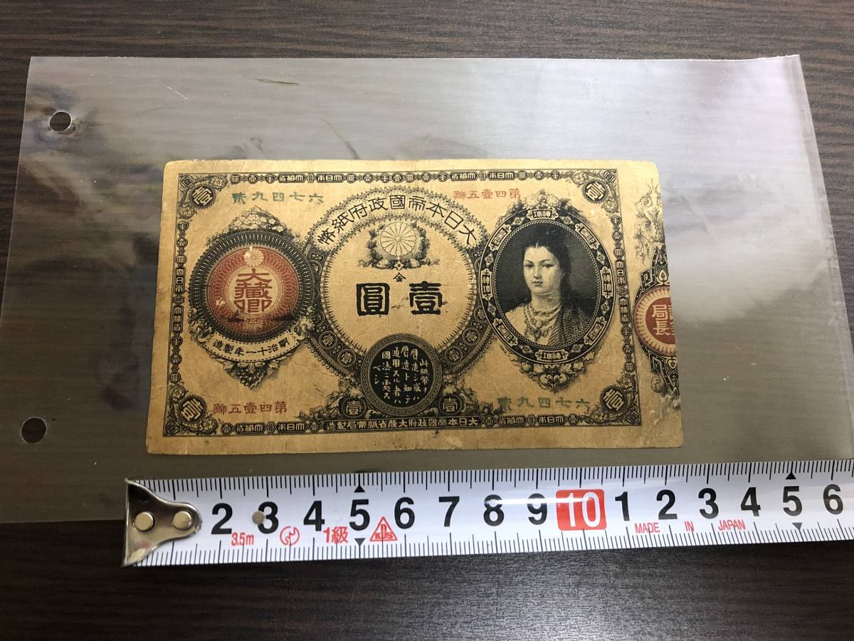 神功皇后 壹圓札 大日本帝国政府紙幣 旧紙幣 Yahoo!オークション 1円