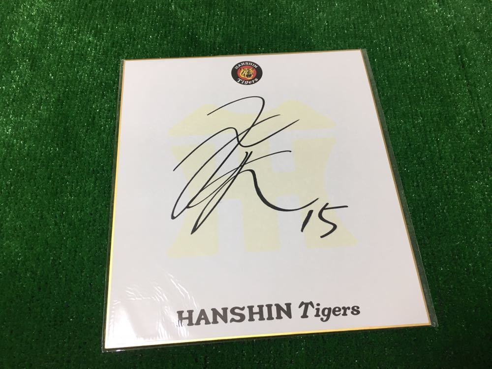阪神タイガース 直筆サイン色紙 - メルカリ -西純矢の中古品・新品・未