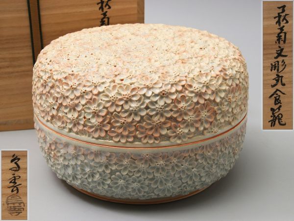 共箱 菓子鉢 茶道具 秀逸品八代 栞 天寵山窯 萩ぐい呑 兼田