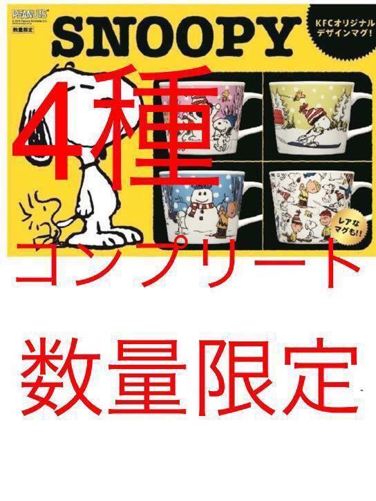 豊富な，定番 ケンタッキー 2019 クリスマス スヌーピー スープマグ のみ 4種 コンプリートセット レア入り(スヌーピー)｜売買されたオークション情報、yahooの商品情報をアーカイブ公開 - オークファン スヌーピー