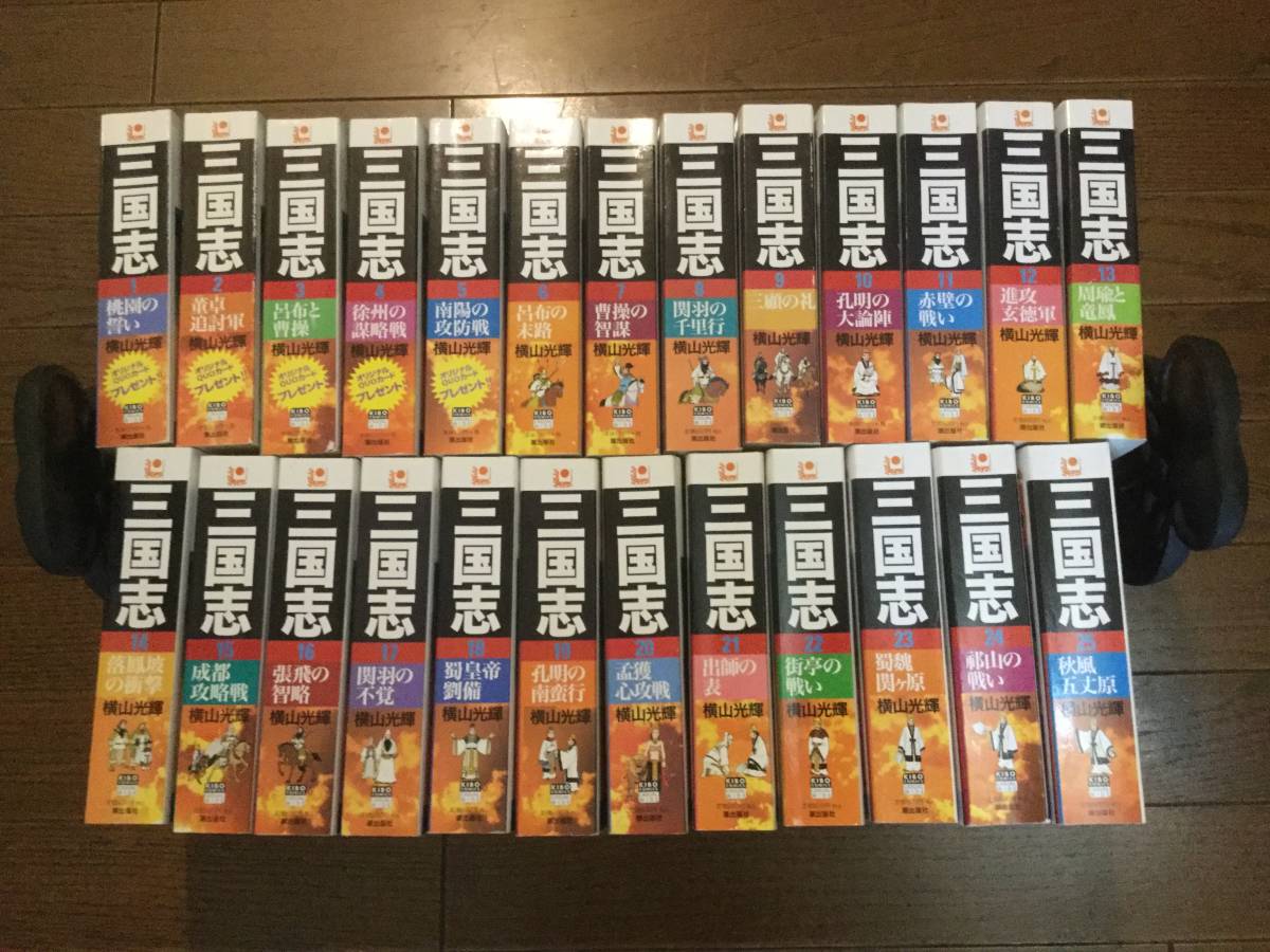 横山光輝　三国志 廉価版　全25巻