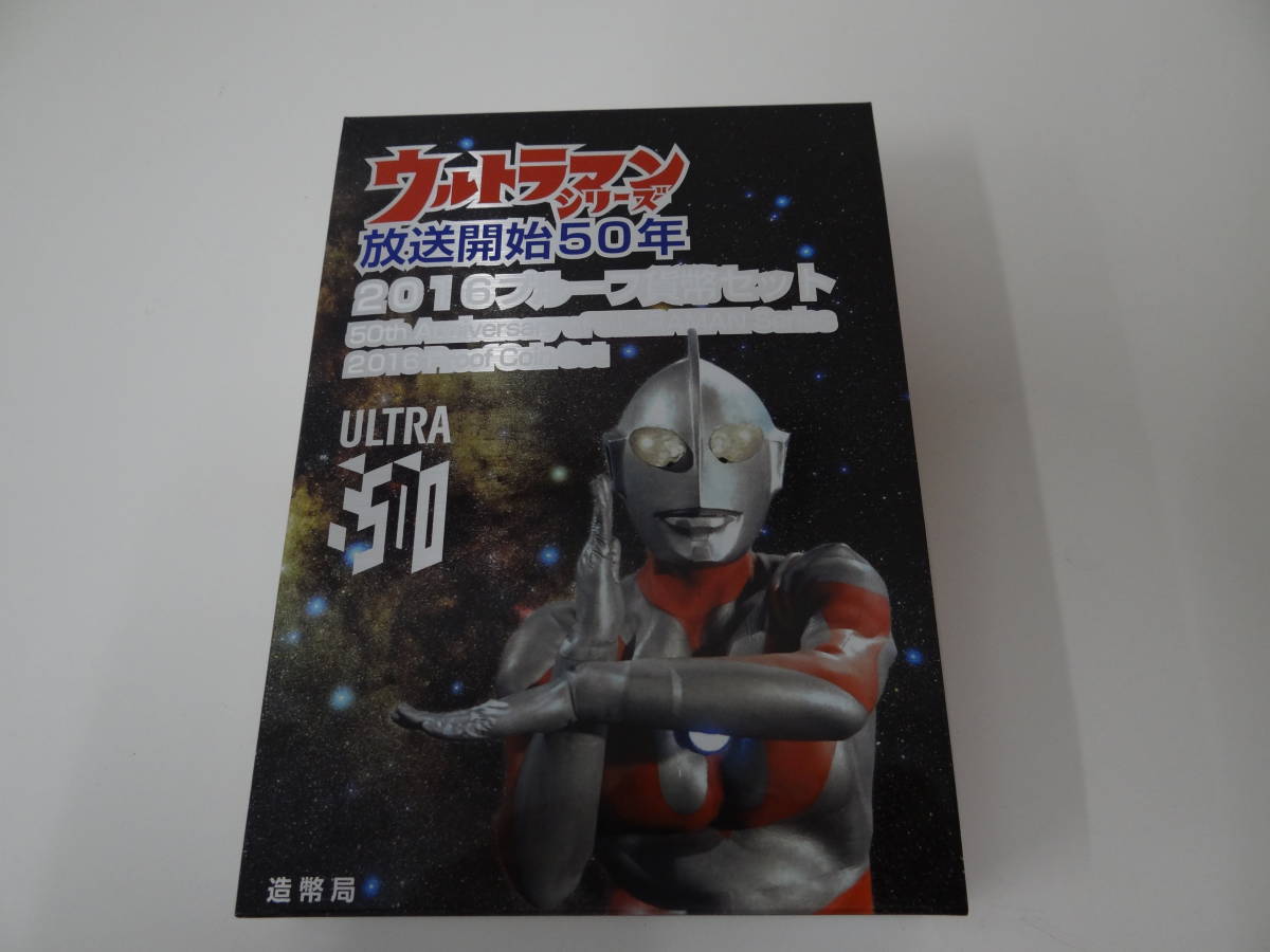 オ】 ウルトラマン 放送開始50年 2016 プルーフ貨幣セット 美品 *4467