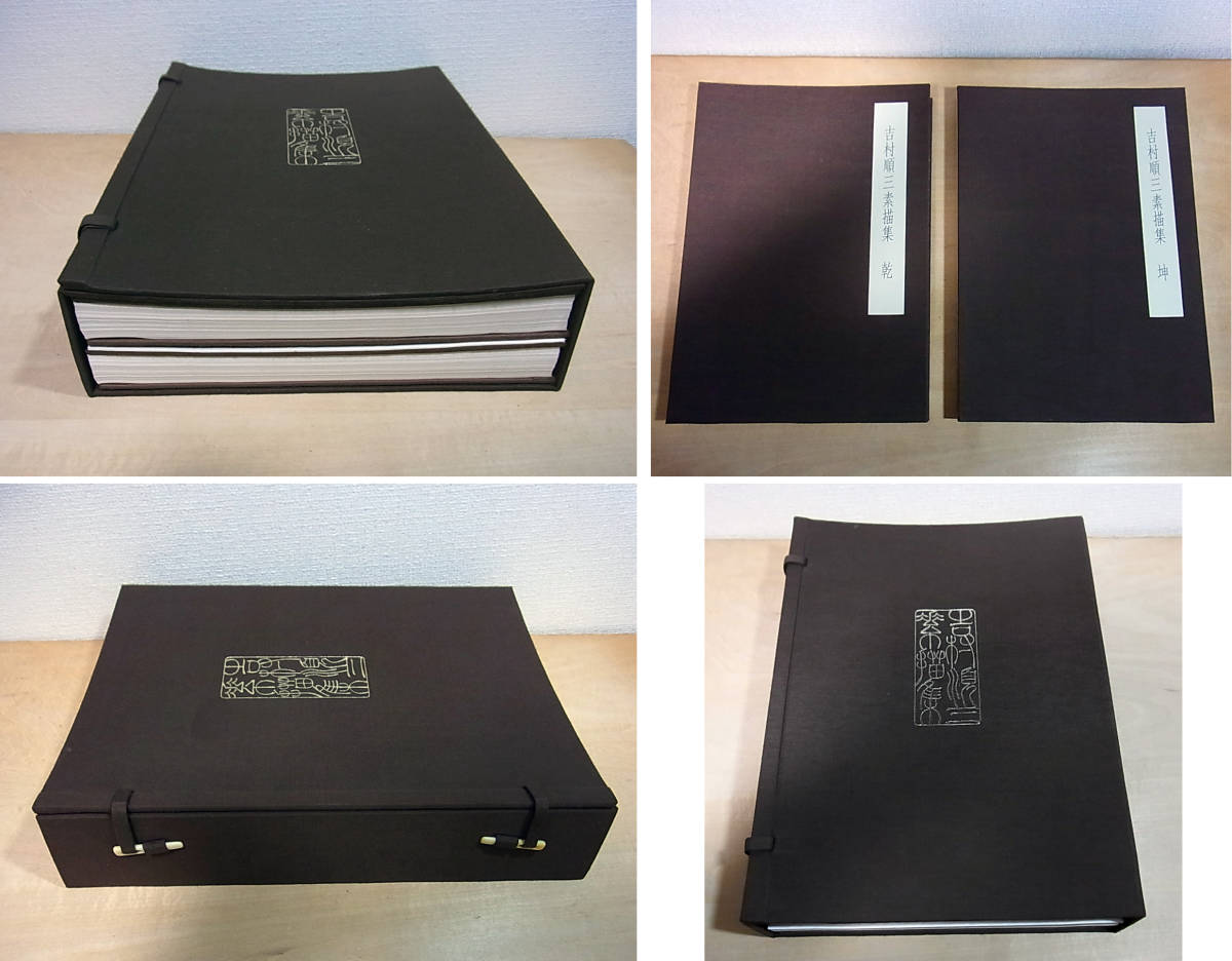 貴重：吉村順三　素描集 ⁄ ｜ 新建築社 2冊セット 1978-1991 1941-1978 吉村順三作品