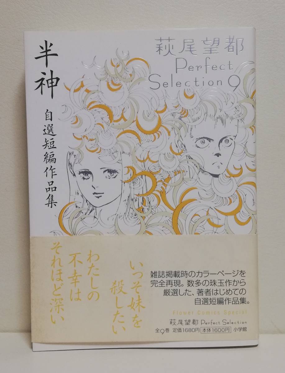 Selection 半神 萩尾望都 萩尾望都Perfect 0 自選短編作品集 Perfect