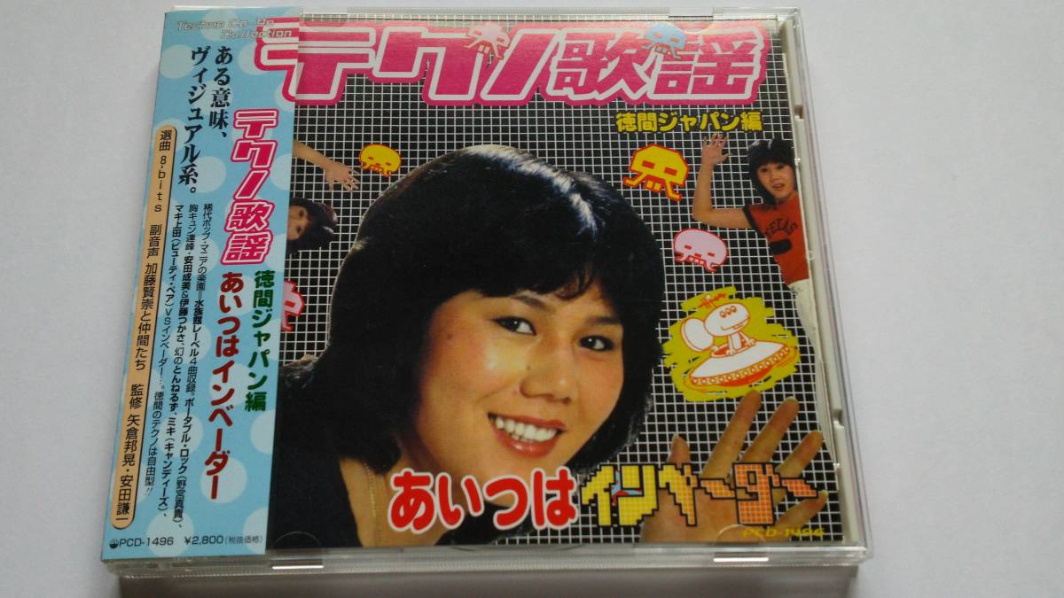 【限定SALE，定番】 ##CD テクノ歌謡/徳間ジャパン編 あいつはインベーダー/藤村美樹 キャンディーズ /安田成美 風の谷のナウシカ /とんねるず/伊藤つかさ/##(オムニバス)｜売買されたオークション情報、yahooの商 オムニバス