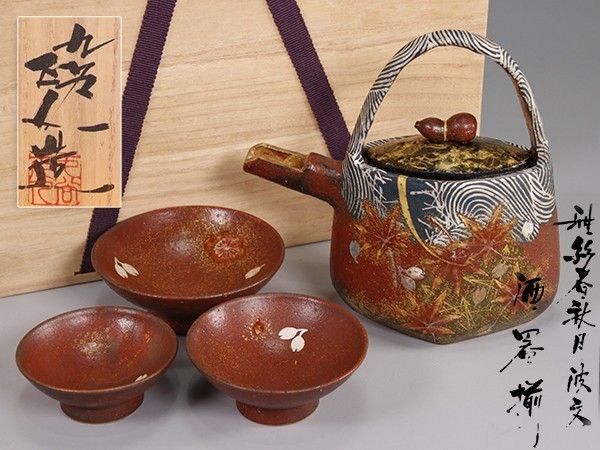 銚子　酒次　三三九度　酒器　陶器　骨董　古道具　インテリア 低価 349B. 九谷雅彩 谷敷正人作 雅彩春秋月波文