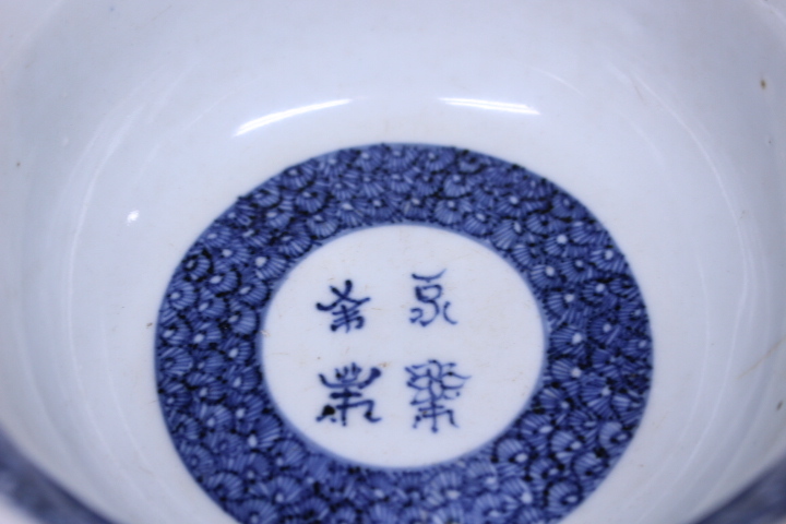 茶道具 | 染付 煎茶碗 20客 菓子器 十四代 永楽得全