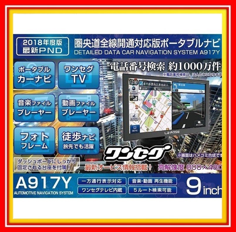 2025夏季 カーナビ ポータブル オービス警告対応 ナビゲーション 9インチ 2018年最新版地図搭載 GPS ワンセグナビ テレビ 車載 A917Y(カーナビ)｜売買されたオークション情報、yahooの商品情報をアーカイ その他