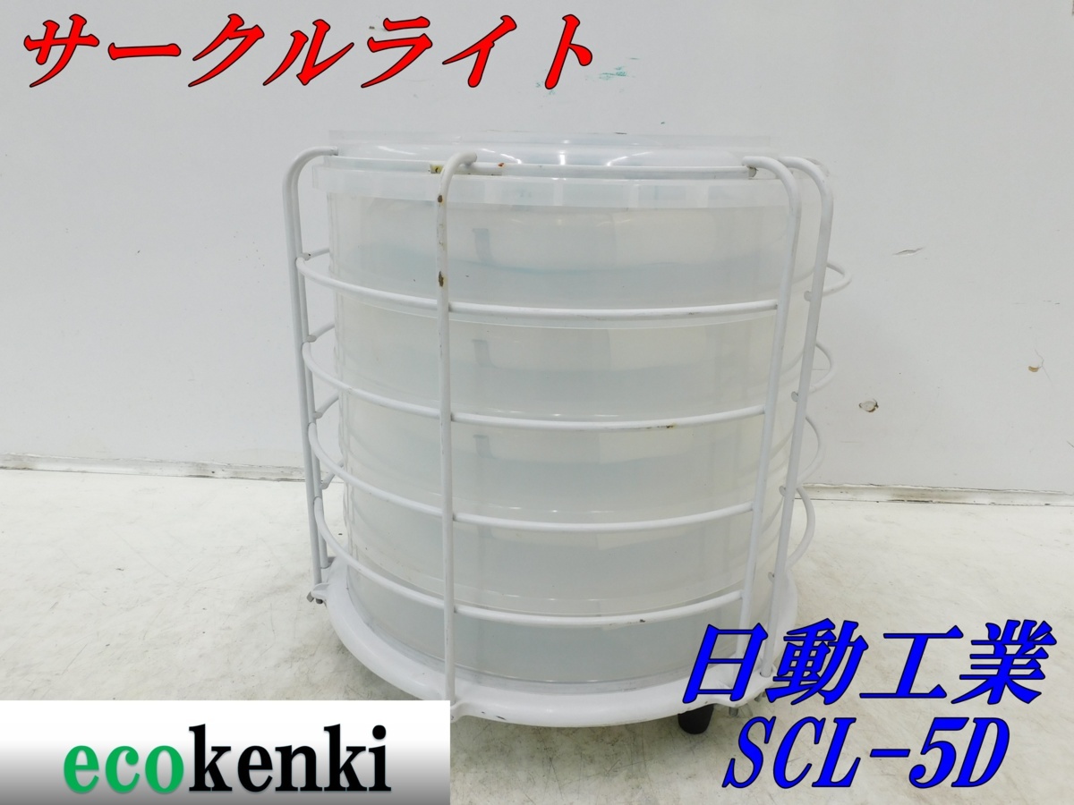 ☆即決！☆日動工業 サークルライト SCL-5D☆蛍光灯☆照明 作業灯