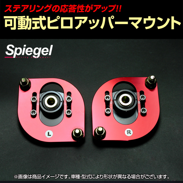可動式ピロアッパーマウント フロント エブリイ DA52V/DA52W/DA62V