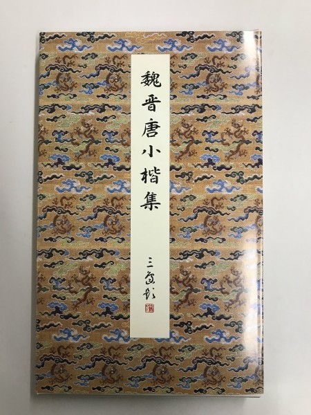 原色法帖選 29：乙瑛碑