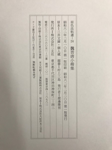 二玄社原色法帖选26 魏晋唐小楷集- 魏晋唐小楷集 二玄社 原色法帖選 26 