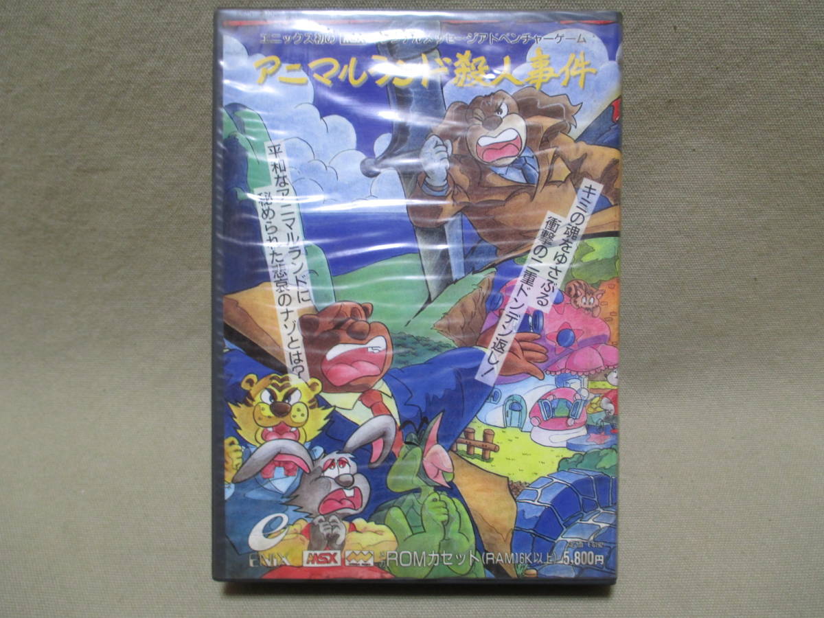 ☆MSX【アニマルランド殺人事件 ゲームソフト 箱説有】レアソフト